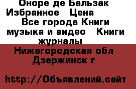 Оноре де Бальзак. Избранное › Цена ­ 4 500 - Все города Книги, музыка и видео » Книги, журналы   . Нижегородская обл.,Дзержинск г.